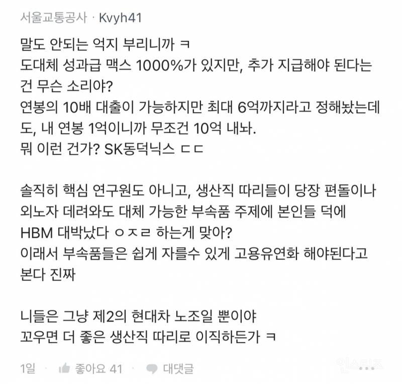 성과급 더 달라는게 왜 욕먹을 일이냐는 하이닉스 직원 | 인스티즈