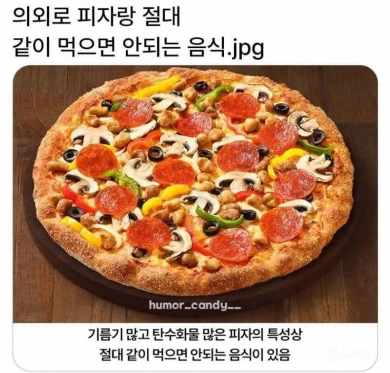 의외로 피자랑 절대 같이 먹으면 안되는 음식.jpg | 인스티즈