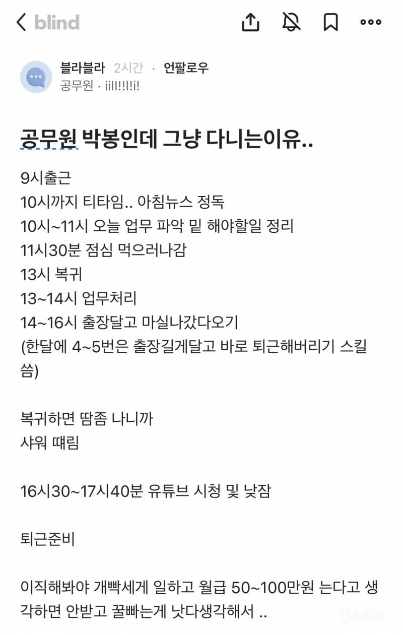 공무원이 쓴 박봉인데 그냥 다니는 이유 | 인스티즈
