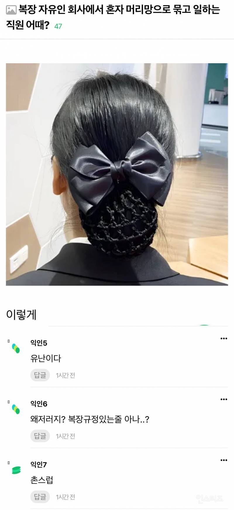 복장 자유인 회사에서 혼자 머리망으로 묶고 일하는 직원.jpg | 인스티즈