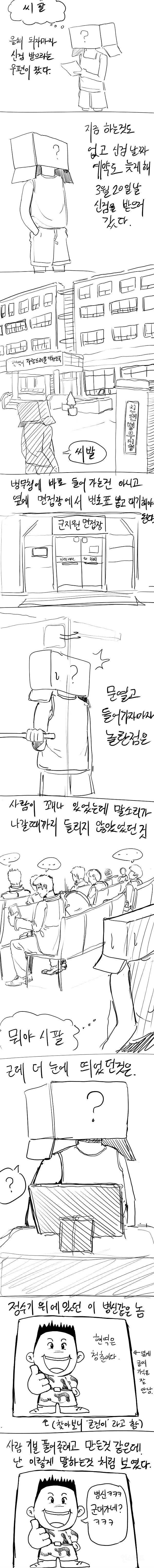 병무청이 불쾌하다고 삭제 요청한 만화.jpg | 인스티즈