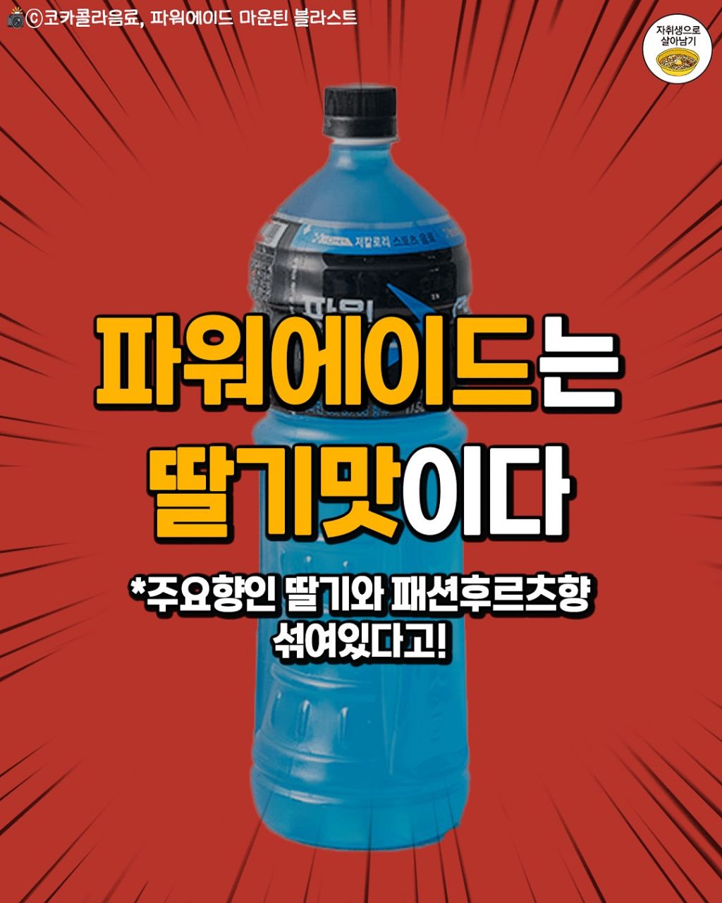 [잡담] 헐 파워에이드 자체가 딸기맛이래 | 인스티즈