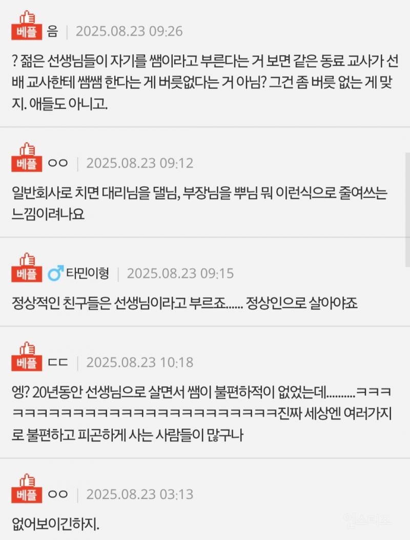선생님'을 '쌤'이라고 부르는 거 예의 없나요? | 인스티즈
