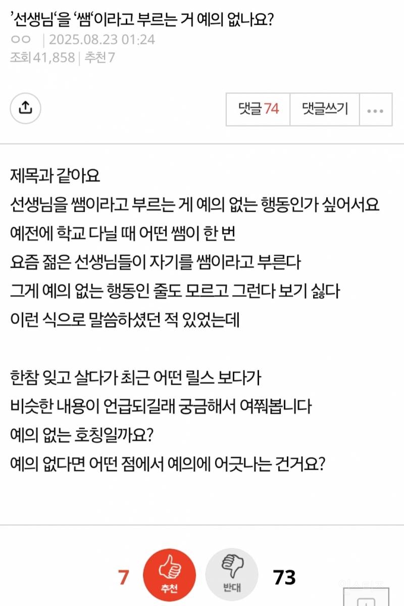 선생님'을 '쌤'이라고 부르는 거 예의 없나요? | 인스티즈