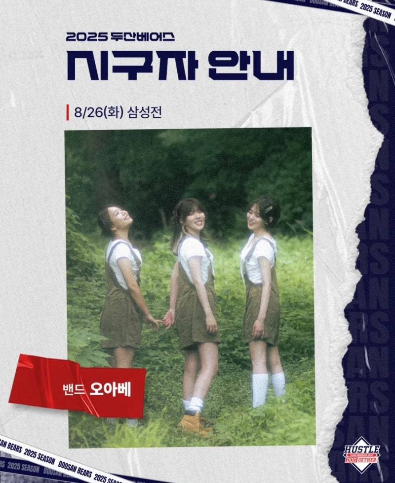 [정보/소식] 8/26(화) 시구(걸스팝밴드 오아베) | 인스티즈