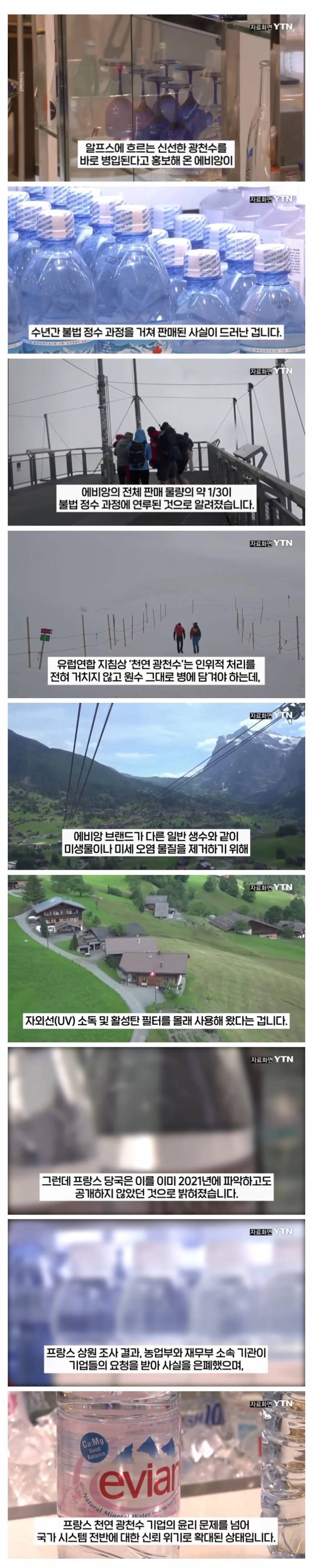 "에비앙 게이트” 터진 프랑스 | 인스티즈