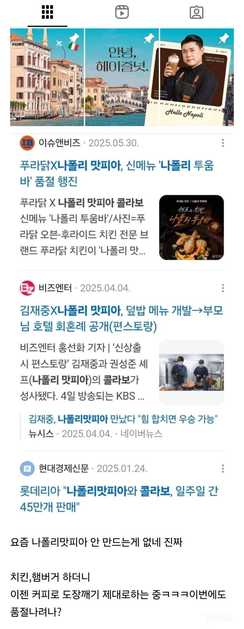 나폴리맛피자 콜라보 근황 | 인스티즈