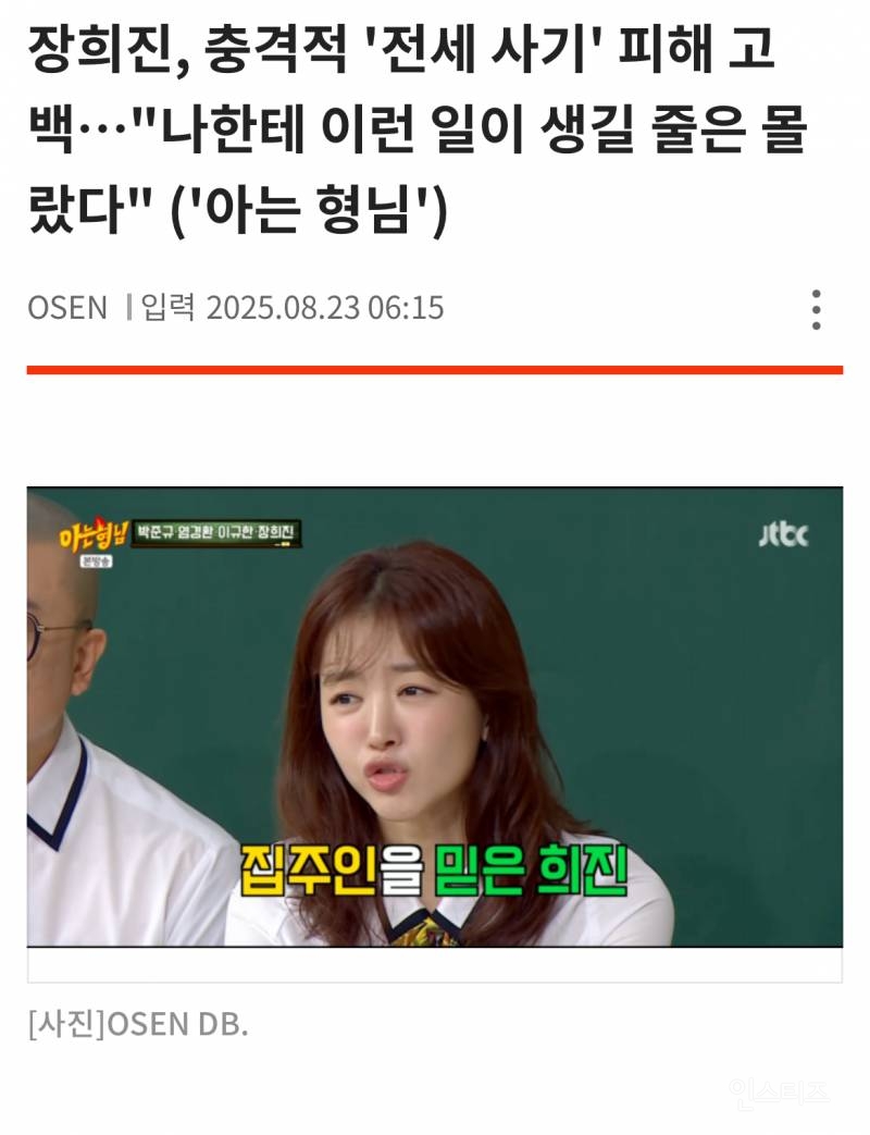 장희진, 충격적 '전세 사기' 피해 고백 "나한테 이런일이 생길 줄은 몰랐다” | 인스티즈