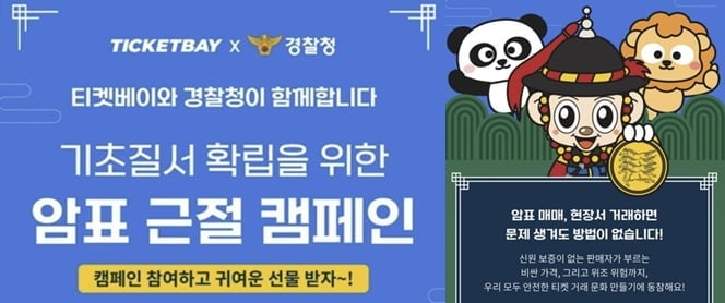 [정보/소식] [단독] 경찰청, 암표 근절 캠페인 하려다 중단 '촌극' | 인스티즈