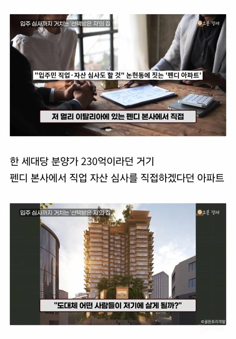 입주 심사까지 하겠다던 230억 강남 펜디아파트 근황.jpg | 인스티즈