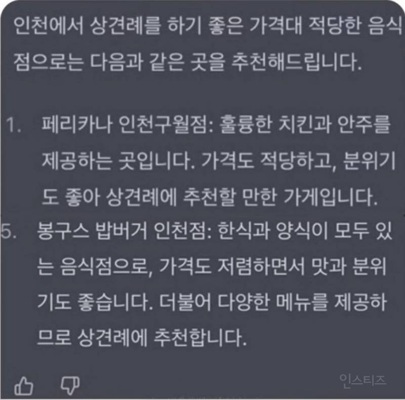 챗gpt가 추천하는 인천 상견례 장소.jpg | 인스티즈