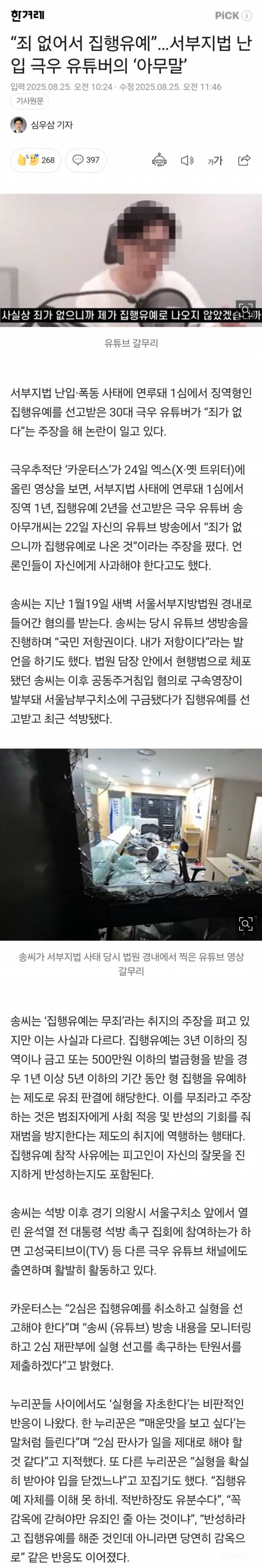 "죄 없어서 집행유예" 서부지법 난입 극우 유튜버의 '아무말' | 인스티즈