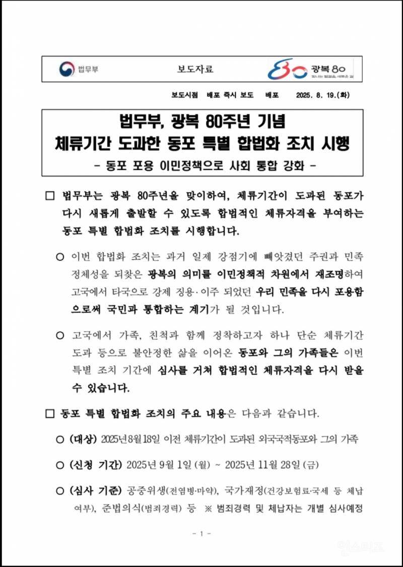법무부, 광복 80주년 기념 체류 기간 도과 불법체류자 특별 합법화 | 인스티즈