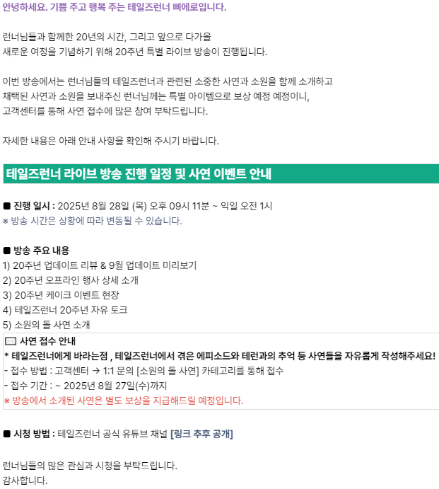 [정보/소식] 8월 28일 (목) 테일즈런너 라이브 방송 진행 및 사연 이벤트 안내 | 인스티즈