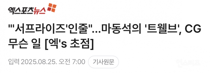 "'서프라이즈'인줄"…마동석의 '트웰브', CG 무슨 일 | 인스티즈