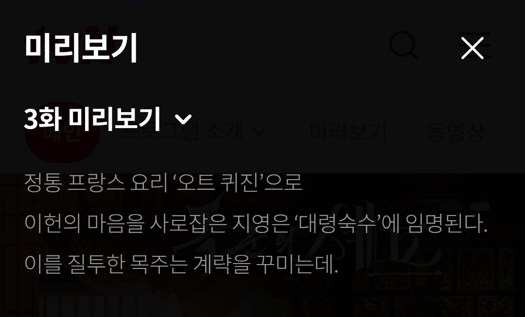 [잡담] 폭군의셰프 3화 미리보기 텍스트예고 | 인스티즈
