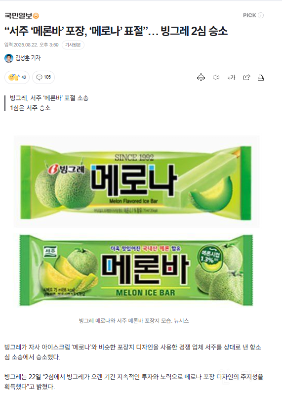 "서주 '메론바' 포장, '메로나' 표절”… 빙그레 2심 승소 | 인스티즈