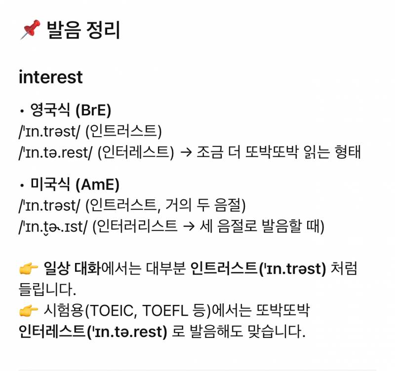 [잡담] interest 어떻게 발음해?? | 인스티즈