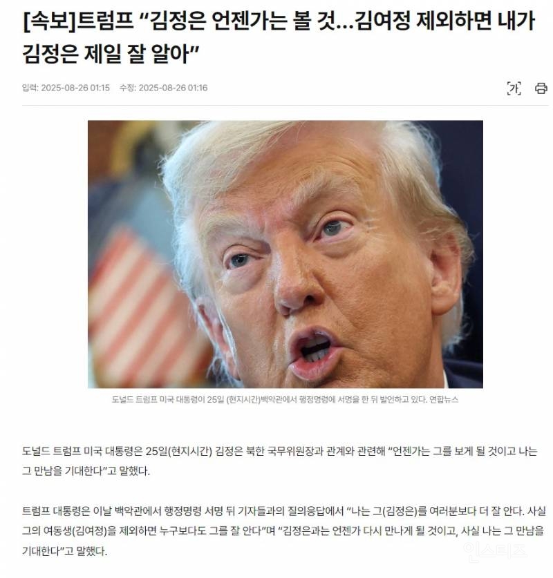 [속보] 트럼프 "김정은 언젠가는 볼 것…김여정 제외하면 내가 김정은 제일 잘 알아” | 인스티즈