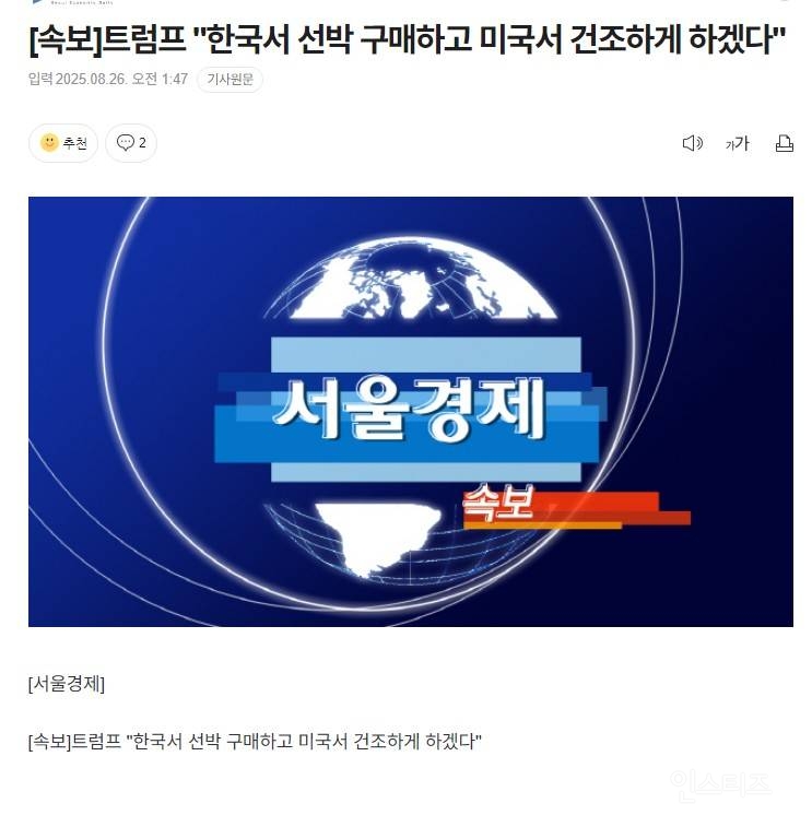 [속보] 트럼프 "한국서 선박 구매하고 미국서 건조하게 하겠다" | 인스티즈