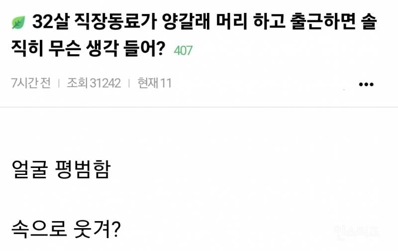 32살 직장동료가 양갈래 머리 하고 출근하면 무슨 생각 들어?.jpg | 인스티즈