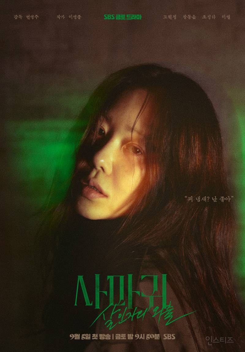 9월 5일 첫방 시작하는 SBS 새 금토드라마 <사마귀: 살인자의 외출> | 인스티즈