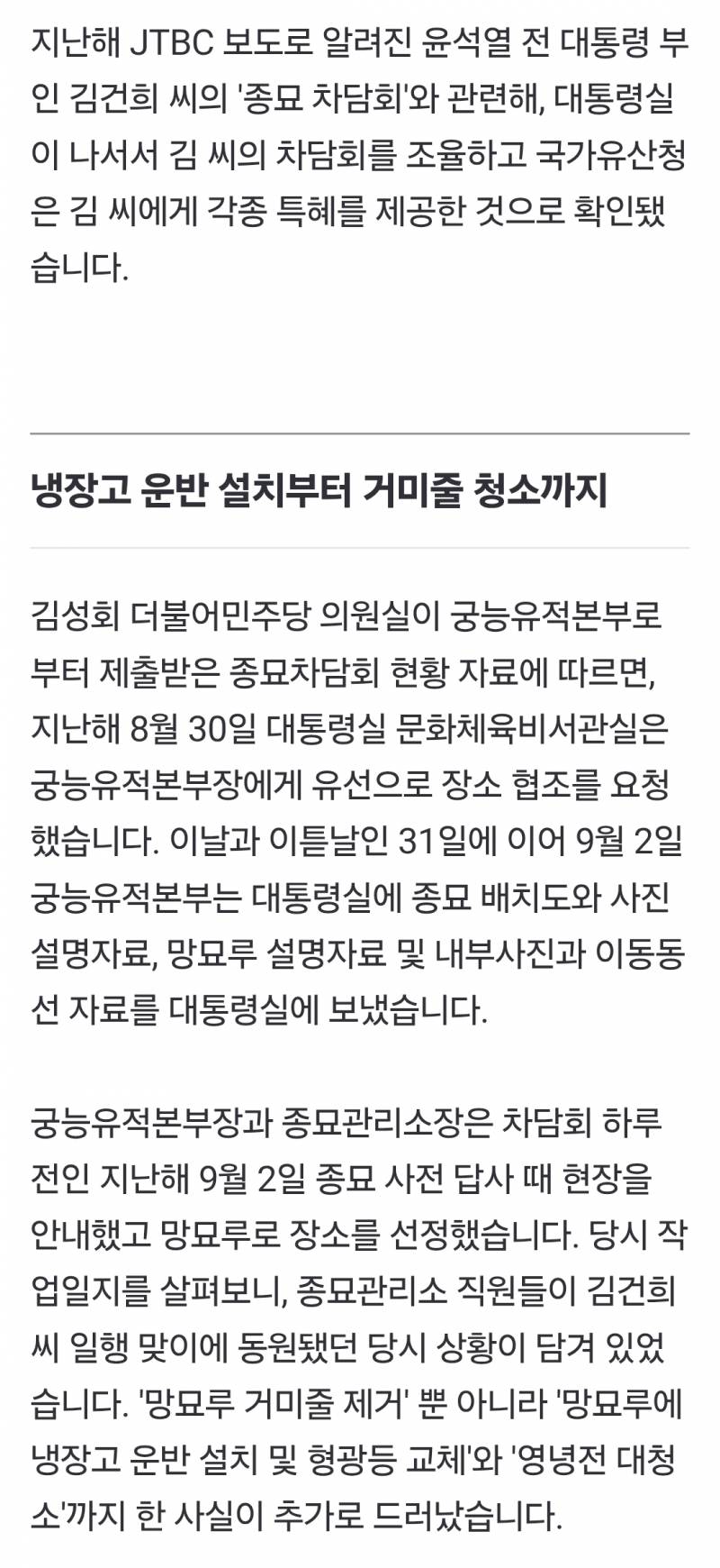 [단독] "김건희, 감시카메라 꺼둔 종묘서 황제놀이”…거미줄 청소에 냉장고 설치까지 | 인스티즈