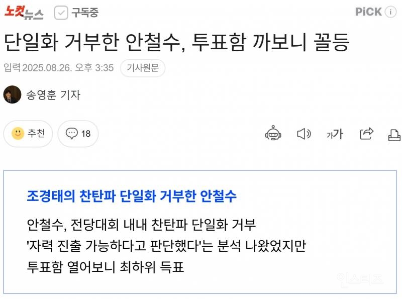 단일화 거부한 안철수, 투표함 까보니 꼴찌 | 인스티즈