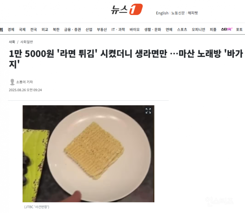 1만 5000원 '라면 튀김' 시켰더니 생라면만 …마산 노래방 '바가지' | 인스티즈