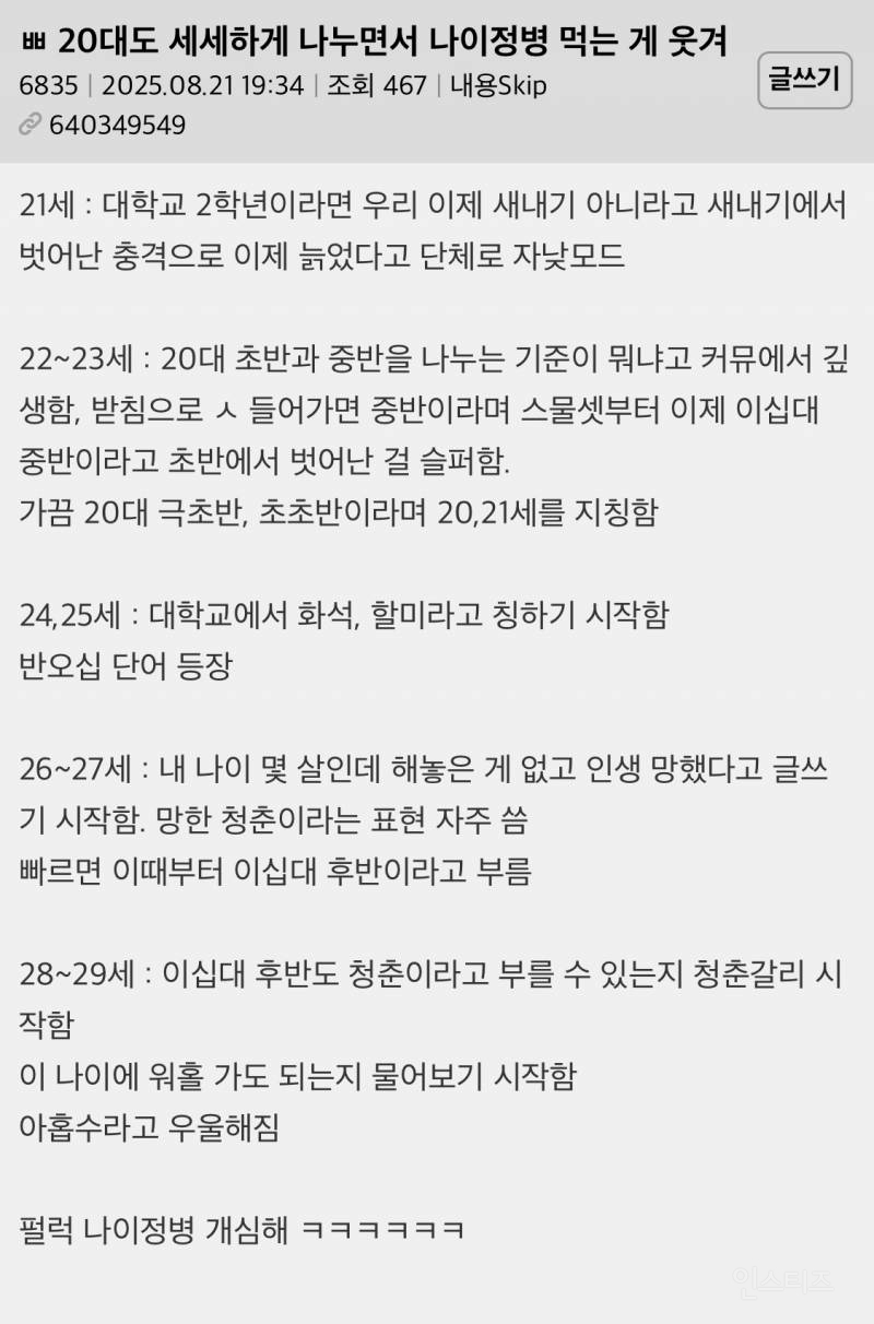 20대도 세세하게 나누면서 나이정병 먹는 게 웃겨 | 인스티즈