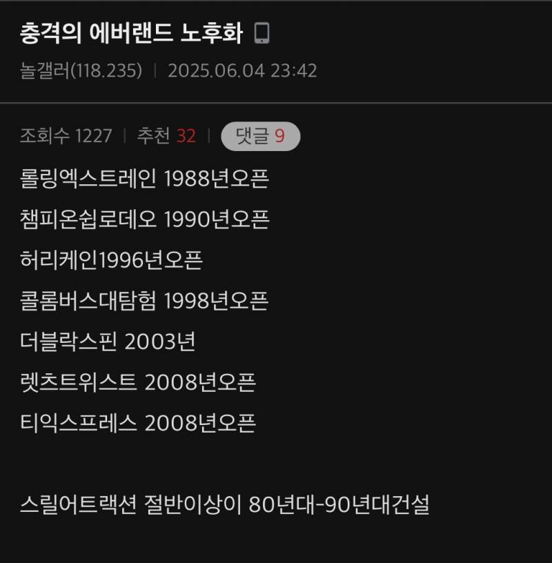 충격적인 에버랜드 노후화..JPG | 인스티즈