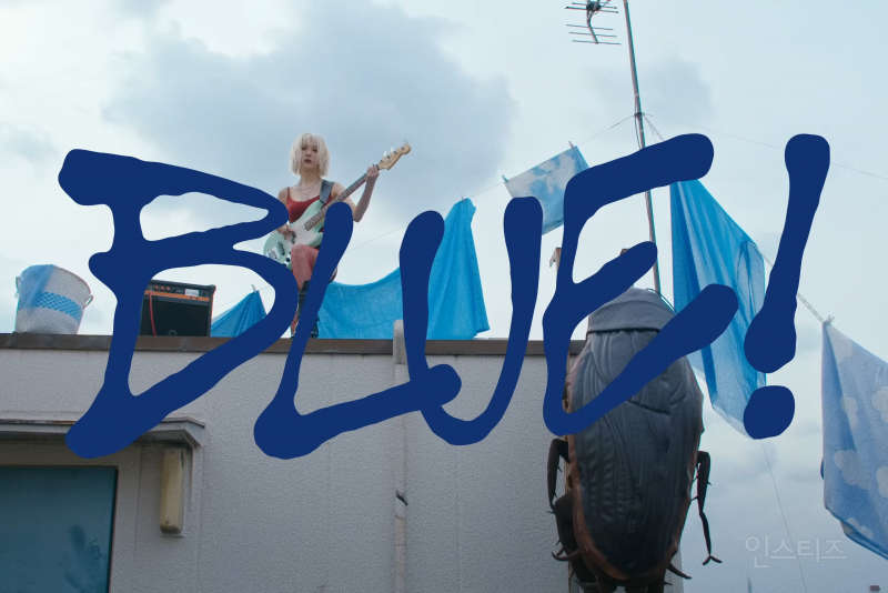 바선생과 사랑에 빠져버린 선미 BLUE! 뮤직비디오 | 인스티즈