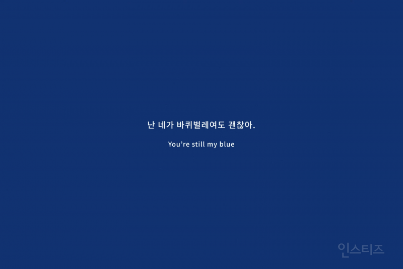 바선생과 사랑에 빠져버린 선미 BLUE! 뮤직비디오 | 인스티즈