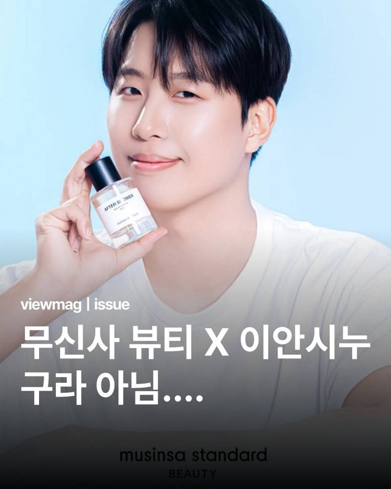 무신사 뷰티 새 모델 이안시누..JPG | 인스티즈