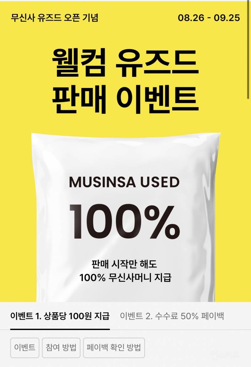 무신사 중고거래 서비스 유즈드 시작 | 인스티즈