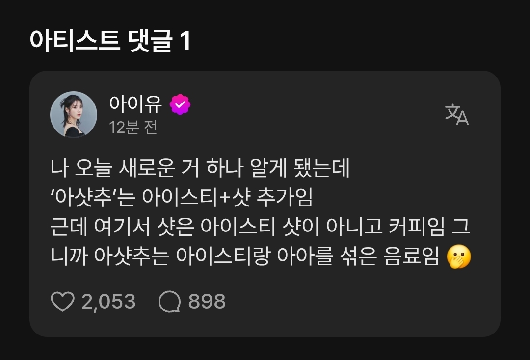 [잡담] 아샷추의 어원을 처음 안 사람..(ㅈㅇ아이유 | 인스티즈