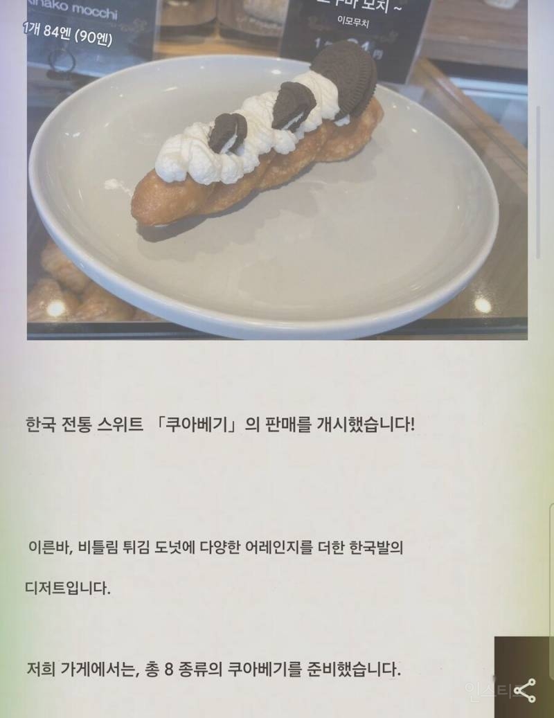 요즘 일본에도 진출했다는 한국 디저트 쿠아베기 | 인스티즈