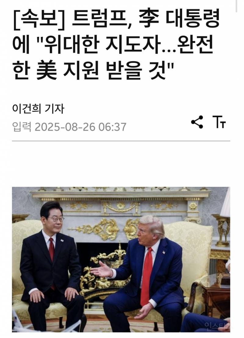 [속보] 트럼프, 李 대통령에 "위대한 지도자…완전한 美 지원 받을 것" | 인스티즈