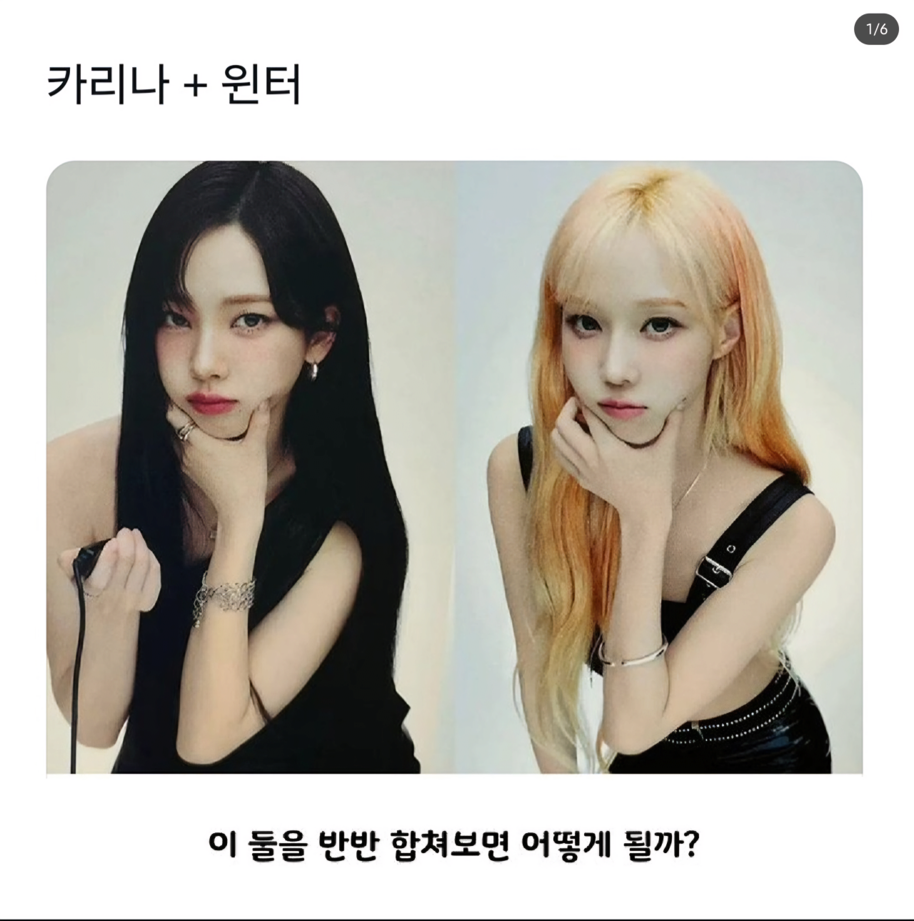 카리나와 윈터 반반씩 합성 해보면 | 인스티즈