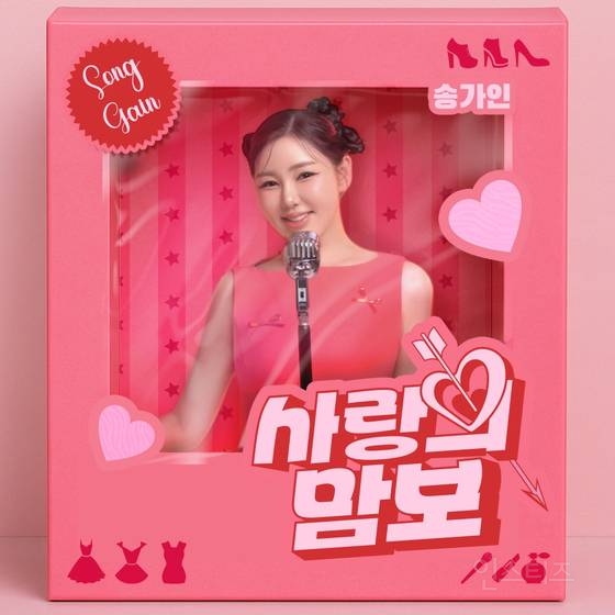 송가인, 설운도 손잡고 '사랑의 맘보' 발매…첫 댄스 도전 | 인스티즈