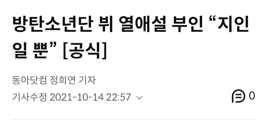 [정리글] 하이브에서 방탄 열애설 부인한거 찾아봄 | 인스티즈