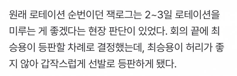 [잡담] 로그 2-3일 로테 미룸, 승용 등판예정 벗 허리 안좋아서 태호등판 | 인스티즈