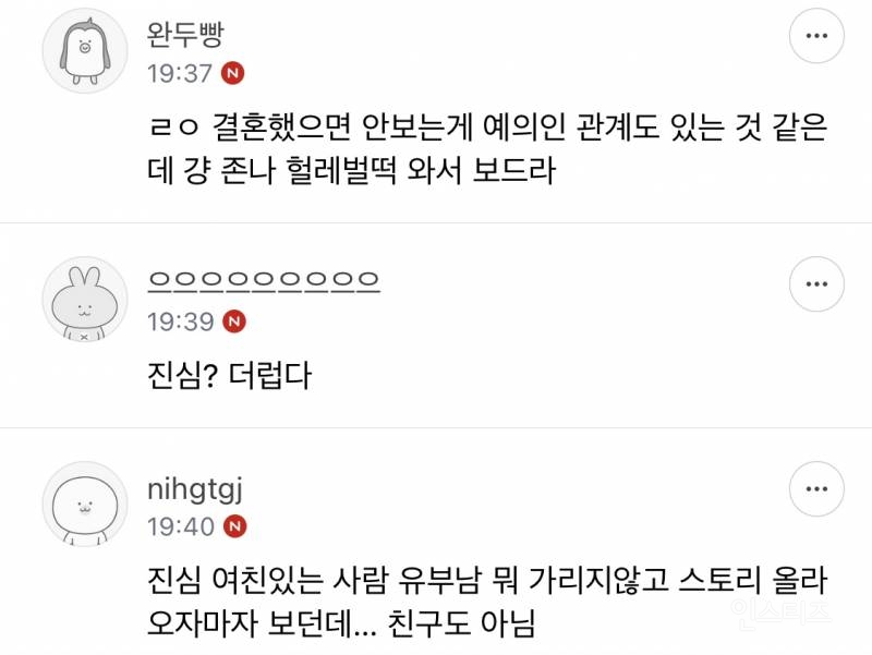 유부남 지인들 인스타 스토리 맨날천날 쳐다보는거 소름인 달글 | 인스티즈