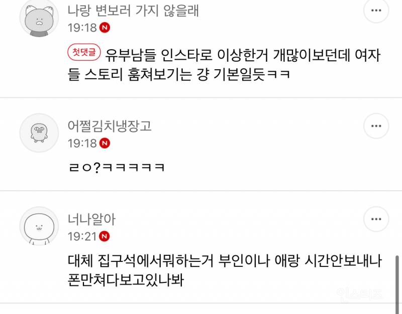 유부남 지인들 인스타 스토리 맨날천날 쳐다보는거 소름인 달글 | 인스티즈