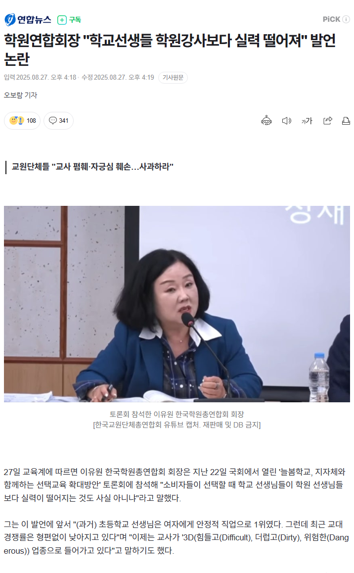 학원연합회장 "학교선생들 학원강사보다 실력 떨어져" | 인스티즈