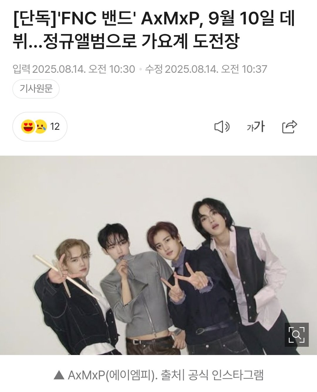 데뷔 쇼케이스를 올림픽홀에서 한다는 FNC 신인 밴드 AxMxP | 인스티즈