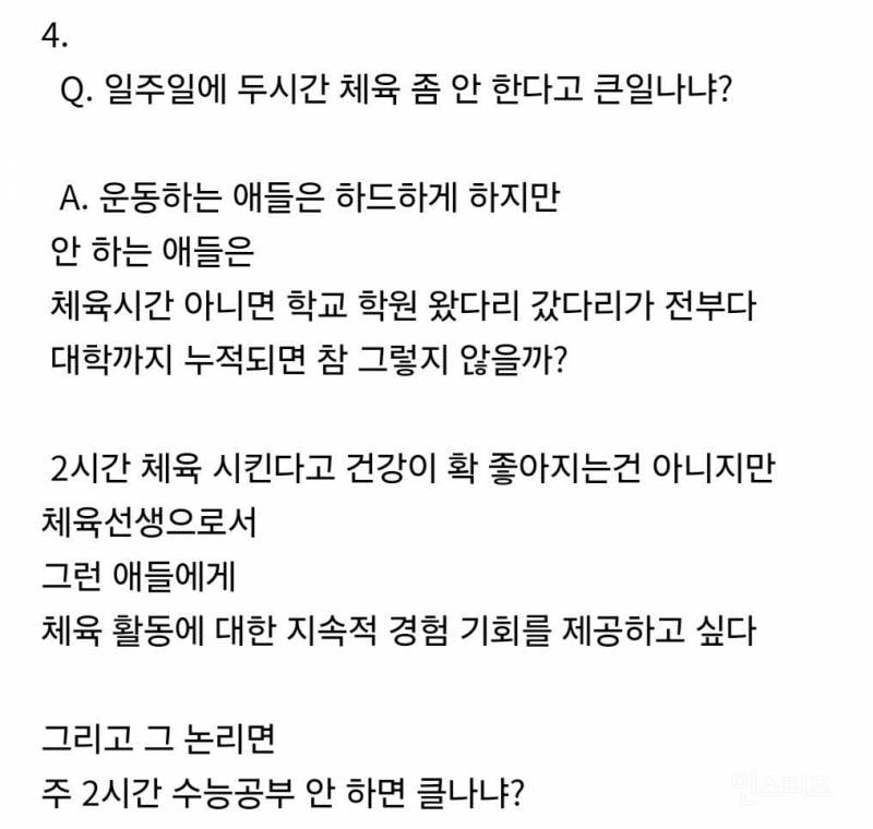 요즘 고등학교 체육교사가 받는 민원.jpg | 인스티즈