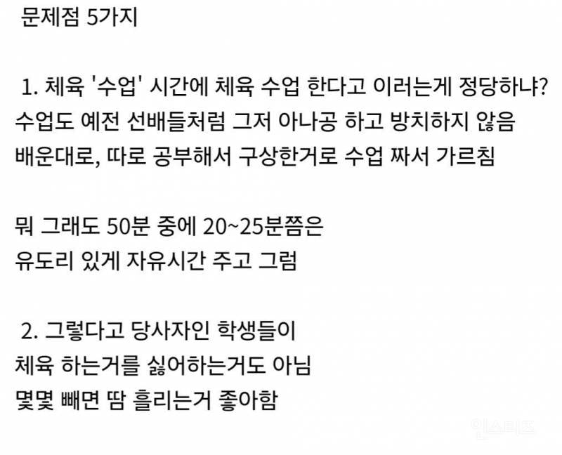 요즘 고등학교 체육교사가 받는 민원.jpg | 인스티즈