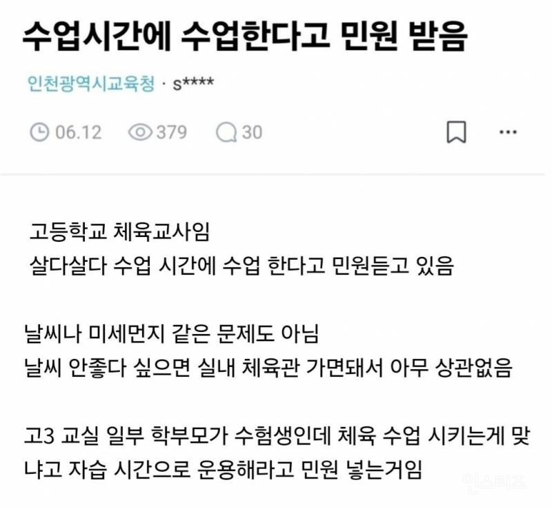 요즘 고등학교 체육교사가 받는 민원.jpg | 인스티즈