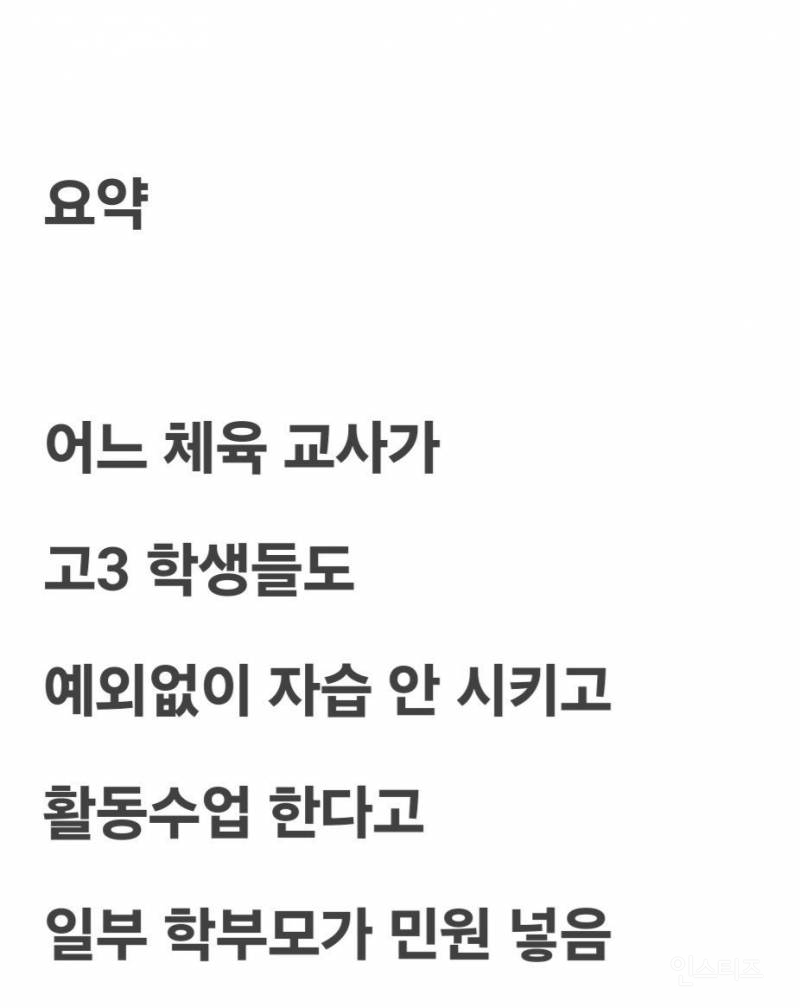 요즘 고등학교 체육교사가 받는 민원.jpg | 인스티즈